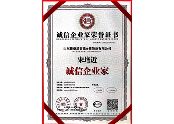 誠信企業(yè)家榮譽證書